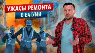 Ужасы Батуми - увидел ремонт квартиры и поседел!