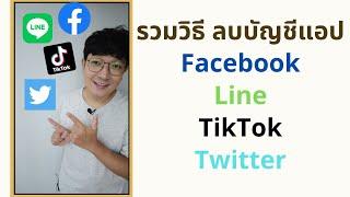 รวมวิธี ลบบัญชีแอป Facebook / Line / TikTok / Twitter