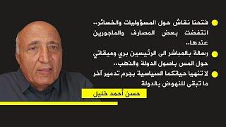 فتحنا نقاش حول المسؤوليات والخسائر.. انتفضت بعض المصارف والماجورين عندها..#حسن_أحمد_خليل