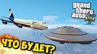 Что будет если НЛО врежется в самолет в GTA 5?-Жесткий эксперимент!