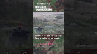 16式機動戦闘車 行進間射撃 16MCV 陸上自衛隊  japan self-defence forces #army  #military  #shorts