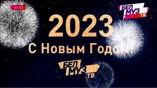 Наступление нового года (БелМузТВ, 01.01.2023)