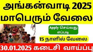 job vacancy 2025 today | Anganwadi Recruitment 2025 Apply Online | tamil nadu job vacancy 2025 | job