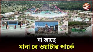 কী আছে বাংলাদেশের প্রথম প্রিমিয়াম ওয়াটার পার্ক 'মানা বে'তে? | Mana Bay | Water Park | Channel 24