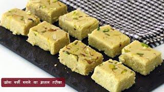 Easy Khoya burfi | दस मिनिट मी बनायें हलवाई जैसी दाणेदार खोया बर्फी | Khoya ki Burfi |MadhurasRecipe