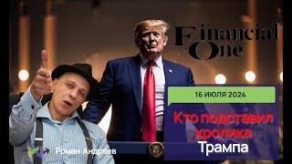 Покушение на Трампа. Кто подставил Кролика Трампа? Интервью FOMAG | Роман Андреев