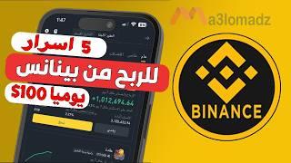 أفضل 5 طرق الربح من بينانس للمبتدئين عبر نسخ التداول | Binance Copy Trading