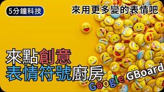 來用更多變有趣的表情圖吧｜表情圖廚房/Emoji Kitchen｜生活科技5分鐘