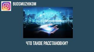 ЧТО ТАКОЕ РАССТАНОВКИ?