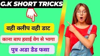 gk trick in hindi || gk short trick || short tricks gk || by Quick Selection