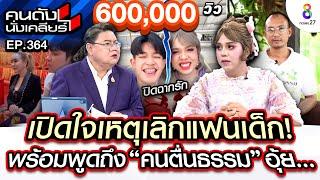 [UNCUT] "แพรรี่" เปิดใจเหตุเลิกแฟนเด็ก พร้อมพูดถึง "คนตื่นธรรม" I คนดังนั่งเคลียร์ I 7 ต.ค. 67