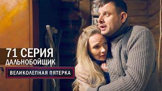 Великолепная пятерка | 4 сезон | 71 серия | Дальнобойщик