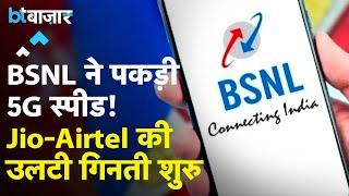 BSNL 5G & 4G पर आई बड़ी खबर! Jio Airtel की बढ़ेगी टेंशन!