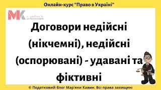 Договори недійсні (нікчемні), недійсні (оспорювані) - удавані та фіктивні