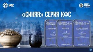 КФС КОЛЬЦОВА СИНЯЯ СЕРИИ КУПИТЬ 8(962)531-22-09 ВАТСАП 8(800)300-88-45