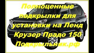 Полноценные подкрылки для установки на Ленд Крузер Прадо 150