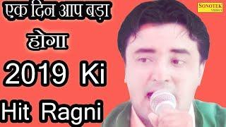 Jaiveer Bhati | एक दिन आप बड़ा होगा , 2019 Ki Hit Ragni | Gugadiya Ragni Comepititon | Sonotek