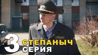 Степаныч | Серия 3