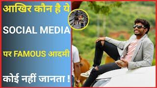 कौन है ये Social Media पर Famous आदमी  | Harsha Sai | #shorts