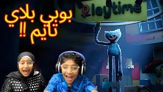 اللعبة دي مش سهلة زي ما انت فاكر/Poppy Playtime