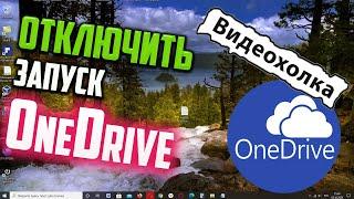 Как отключить автоматический запуск OneDrive в Windows 10