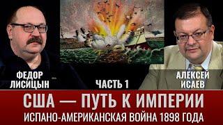 Ф. Лисицын. США — путь к Империи, испано-американская война 1898г. Ч.1. Причины и завязка конфликта