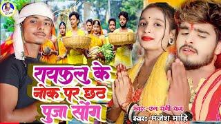 राइफल के नोक पर छठ पूजा सोंग | #m_rani_raj | #ashish_yadav | Manjesh Mahi | Rayfal ke nok par