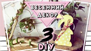 ВЕСЕННИЙ ДЕКОР * DIY * Идеи для весеннего декора комнаты своими руками *Весенний декор своими руками