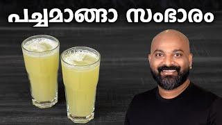 പച്ചമാങ്ങാ സംഭാരം | Pachamanga Sambaram - Refreshing Drink Recipe | Pachamanga Juice