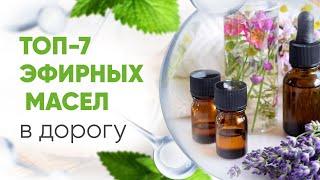 ТОП-7 эфирных масел: от укачивания, отравлений, головной боли, грибка. Аптечка для путешествий летом