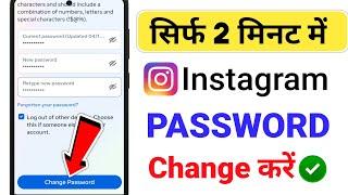 Instagram password kaise change kare | how to change instagram password | instagram password change