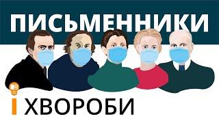 Письменники і хвороби