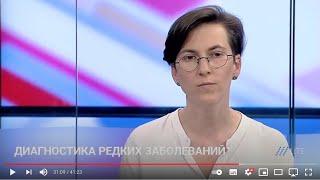 Диагностика редких генетических заболеваний / Редкие Люди