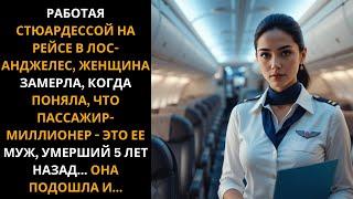 "Бортпроводница застыла в шоке, увидев, что миллионер-пассажир – её муж, который… умер?!"