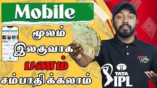 How to Earn Money  in Mobile மூலம் பணம் சம்பாதிக்கலாம் SRI LANKA Tamil #1xbet @TravelTechHari