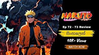 නරුටෝ | Naruto සිංහලෙන් | Sinhala review | Episode 72 ~ 73 | Naruto Anime #Moonchildreview