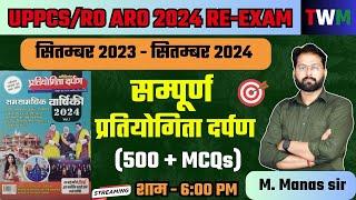 UPPCS/RO ARO 2024 RE EXAM | सम्पूर्ण प्रतियोगिता दर्पण 500 mcq |ro aro re exam करेंट अफेयर्स मैराथन