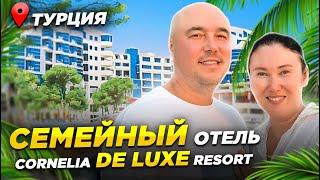 ОТЛИЧНЫЙ СЕМЕЙНЫЙ ОТЕЛЬ | Cornelia De Luxe Resort | Отдых в Турции 2024