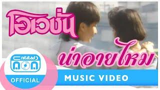 น่าอายไหม - โอเวชั่น [Official Music Video]