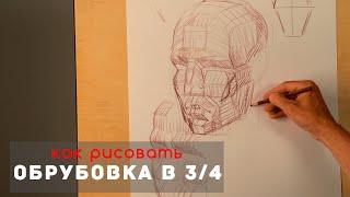 Как рисовать "Обрубовка головы в 3/4" - А. Рыжкин