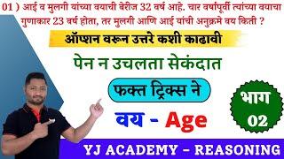 वय ट्रिक्स | वयवारी ट्रिक्स | age tricks | vay tricks | vayvari tricks | yj sir math | yj sir tricks