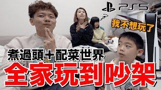 玩到吵架！全家一起玩PS5胡鬧廚房...結果只好？