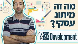 מה זה מיתוג לעסק? איך עובד התהליך? מה כולל מיתוג עסקי? וכמה זה עולה?