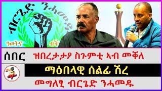 ዝበረታታዖ ስጉምቲ ኣብ መቐለ | መግለፂ ብርጌድ ንሓመዱ | ማዕበላዊ ሰልፊ ሽረ | kokob media news