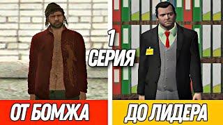 ПУТЬ от БОМЖА до ЛИДЕРА в GTA CRMP #1