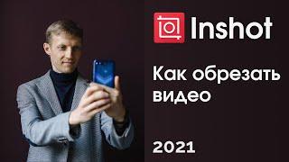 Как обрезать видео в Inshot. Самый короткий урок! 2021 г.