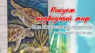 Рисуем подводный мир! Рисунок морских черепах масляной пастелью! Draw a turtle with oil pastels