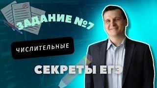 СЕКРЕТЫ ЕГЭ | 7 ЗАДАНИЕ | ЧИСЛИТЕЛЬНЫЕ