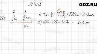 № 531 - Математика 6 класс Мерзляк