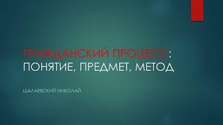 Гражданский процесс лекция: понятие, предмет, метод. 2020